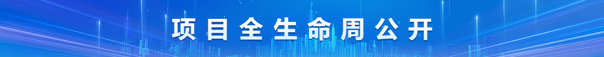 項目全生命周公開