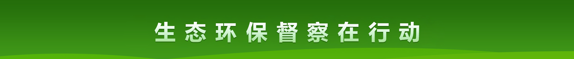 綠水青山就是金山銀山