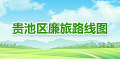 貴池區(qū)廉旅路線(xiàn)圖