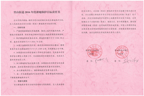 C:UsersAdministratorDesktop？7.2.13？6年度各鎮(zhèn)街耕保責(zé)任書掃描件\u8d35池區(qū)2016年度耕地保護(hù)目標(biāo)責(zé)任書（里山街道）.jpg