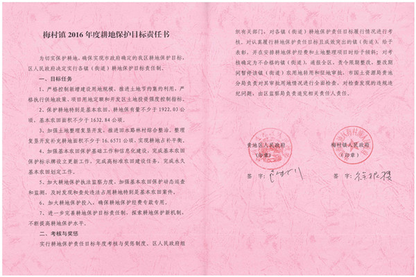C:UsersAdministratorDesktop？7.2.13？6年度各鎮(zhèn)街耕保責(zé)任書掃描件\u8d35池區(qū)2016年度耕地保護(hù)目標(biāo)責(zé)任書（梅村鎮(zhèn)）.jpg