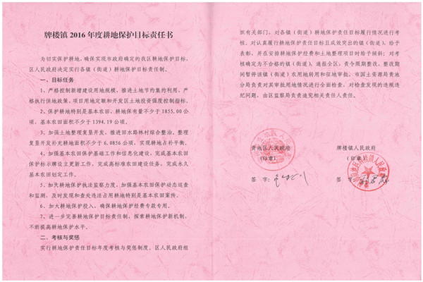 C:UsersAdministratorDesktop？7.2.13？6年度各鎮(zhèn)街耕保責(zé)任書掃描件\u8d35池區(qū)2016年度耕地保護(hù)目標(biāo)責(zé)任書（牌樓鎮(zhèn)）.jpg