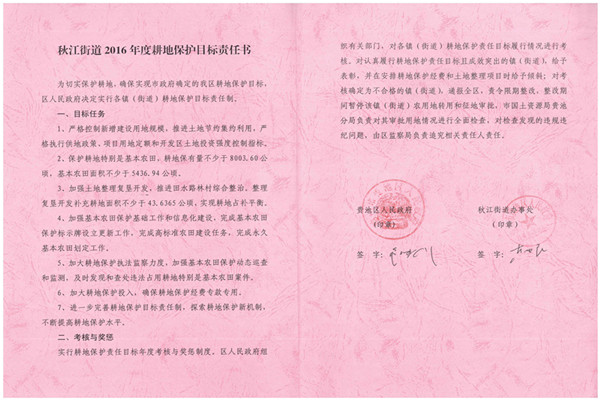 C:UsersAdministratorDesktop？7.2.13？6年度各鎮(zhèn)街耕保責(zé)任書掃描件\u8d35池區(qū)2016年度耕地保護(hù)目標(biāo)責(zé)任書（秋江街道）.jpg