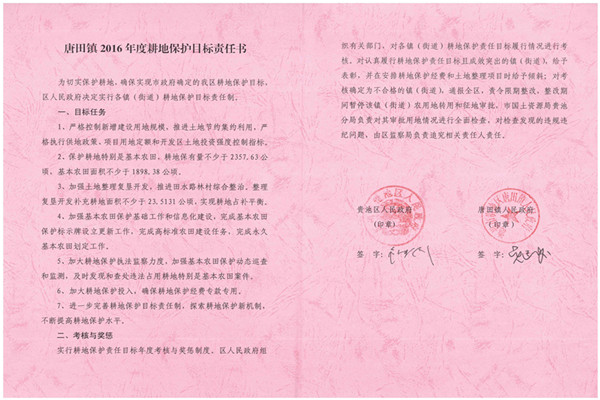 C:UsersAdministratorDesktop？7.2.13？6年度各鎮(zhèn)街耕保責(zé)任書掃描件\u8d35池區(qū)2016年度耕地保護(hù)目標(biāo)責(zé)任書（唐田鎮(zhèn)）.jpg