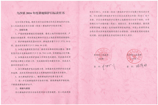 C:UsersAdministratorDesktop？7.2.13？6年度各鎮(zhèn)街耕保責(zé)任書掃描件\u8d35池區(qū)2016年度耕地保護(hù)目標(biāo)責(zé)任書（烏沙鎮(zhèn)）.jpg